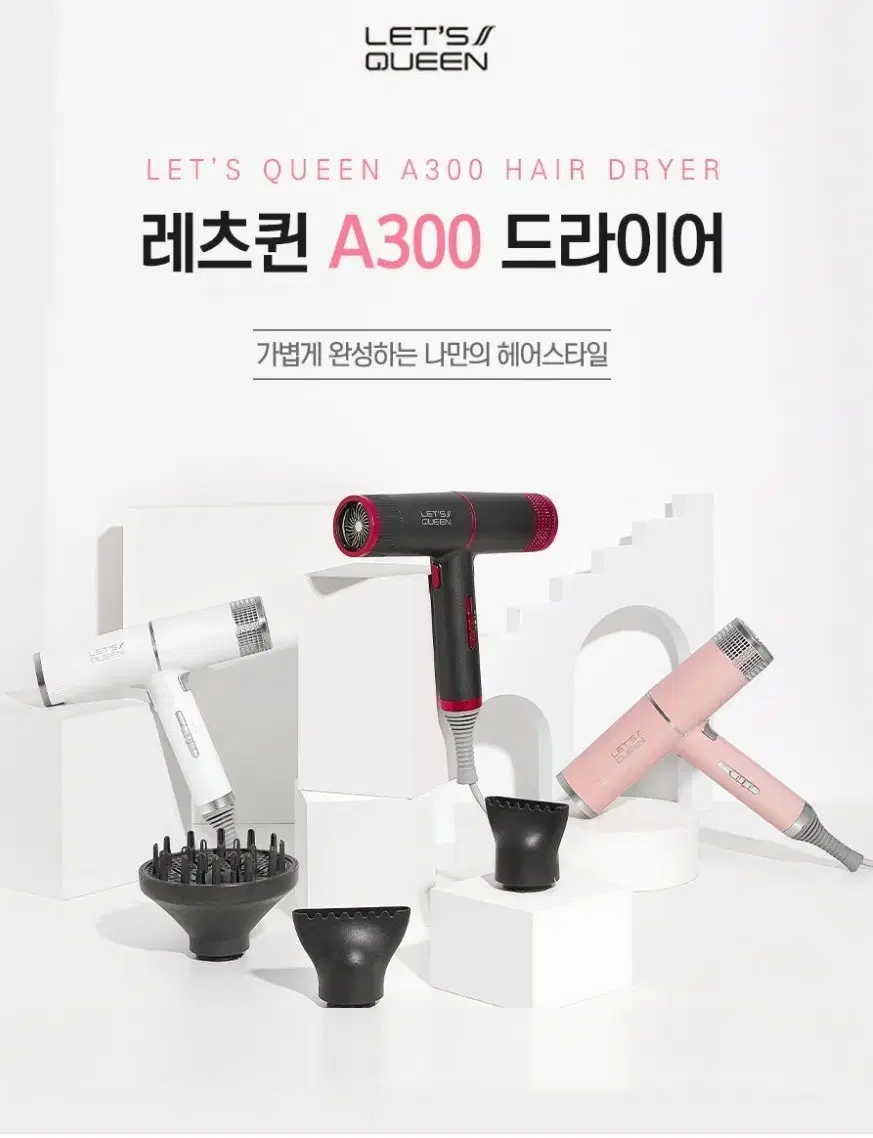 레츠퀀 A300 드라이기